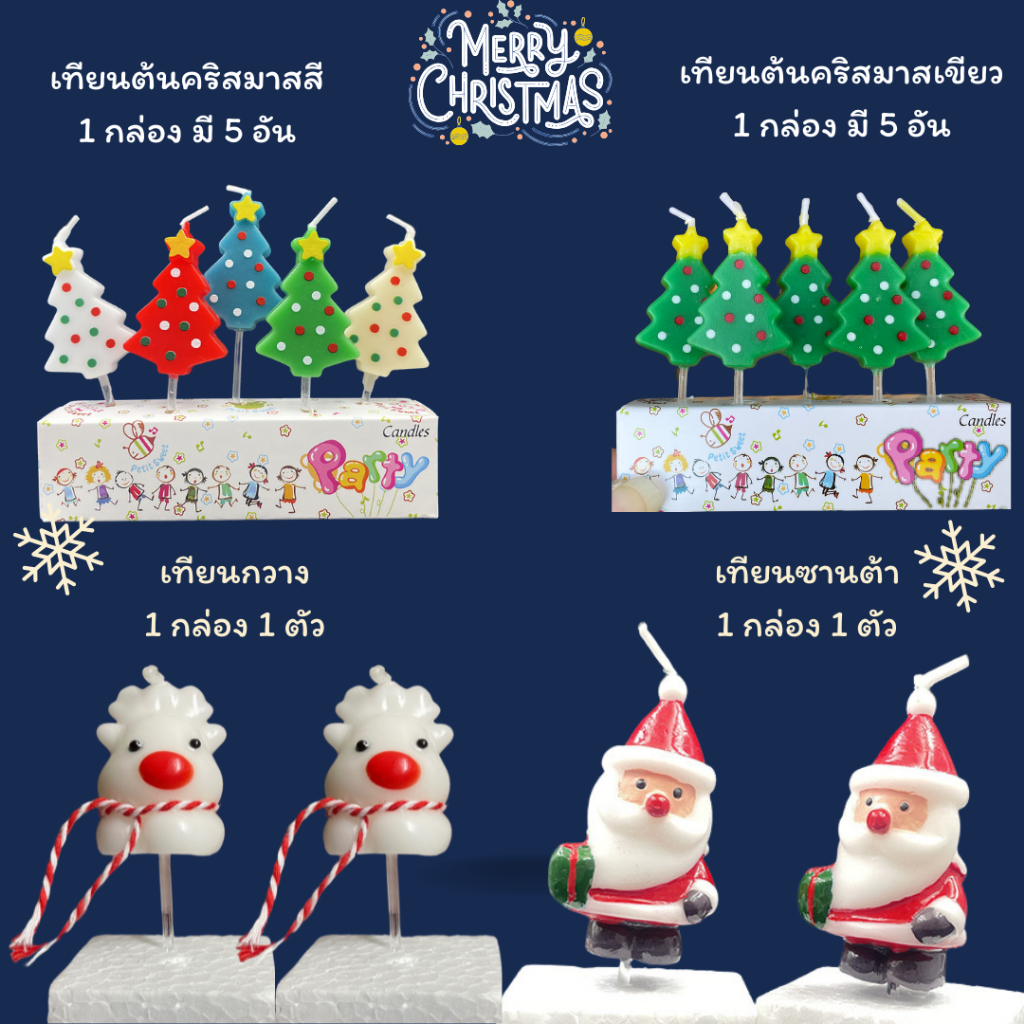 เทียน คริสมาส พร้อมส่งในไทย