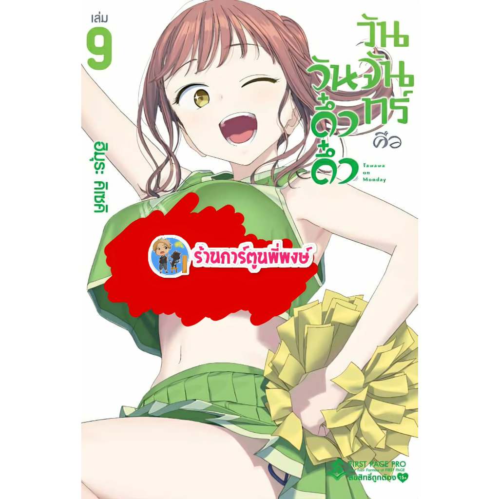 วันจันทร์คือวันดึ๋งดึ๋ง เล่ม 9 (150.-) fp (14/11/68) หนังสือ มังงะ วันจันทร์ วันจัน ดึ๋งดึ๋ง พี่พงษ์ พี่พง
