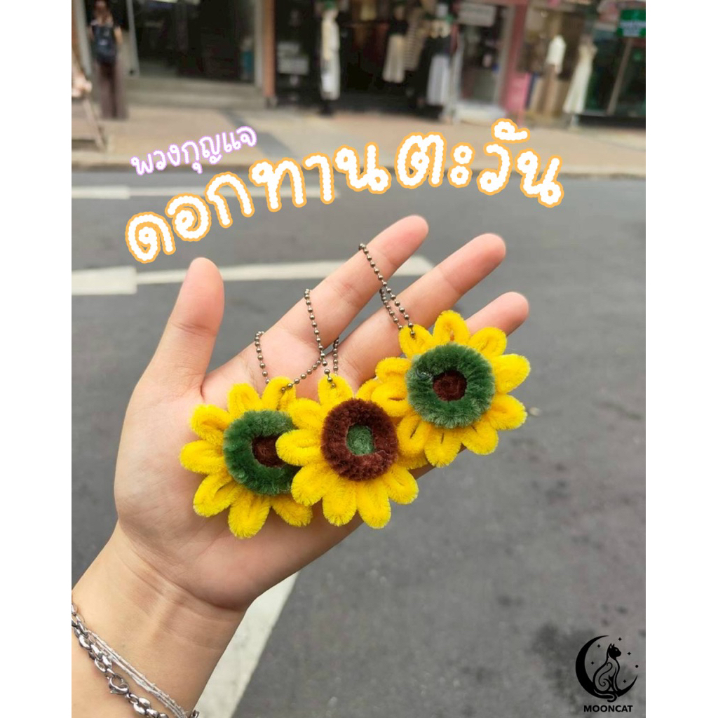 ”พร้อมส่ง“ พวงกุญแจดอกทานตะวัน พวงกุญแจดอกไม้ พวงกุญแจลวดกำมะหยี่ ของขวัญปัจฉิม วันเกิด ครบรอบ