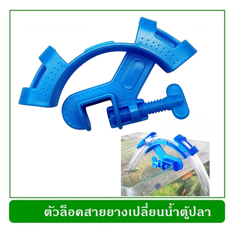 ตัวล็อคสายยางตู้ปลา ตัวหนีบสายยางเปลี่ยนน้ำ ตัวยึดสายยางติดกระจก Aquarium Hose Holder อุปกรณ์กรองน้ำปลา