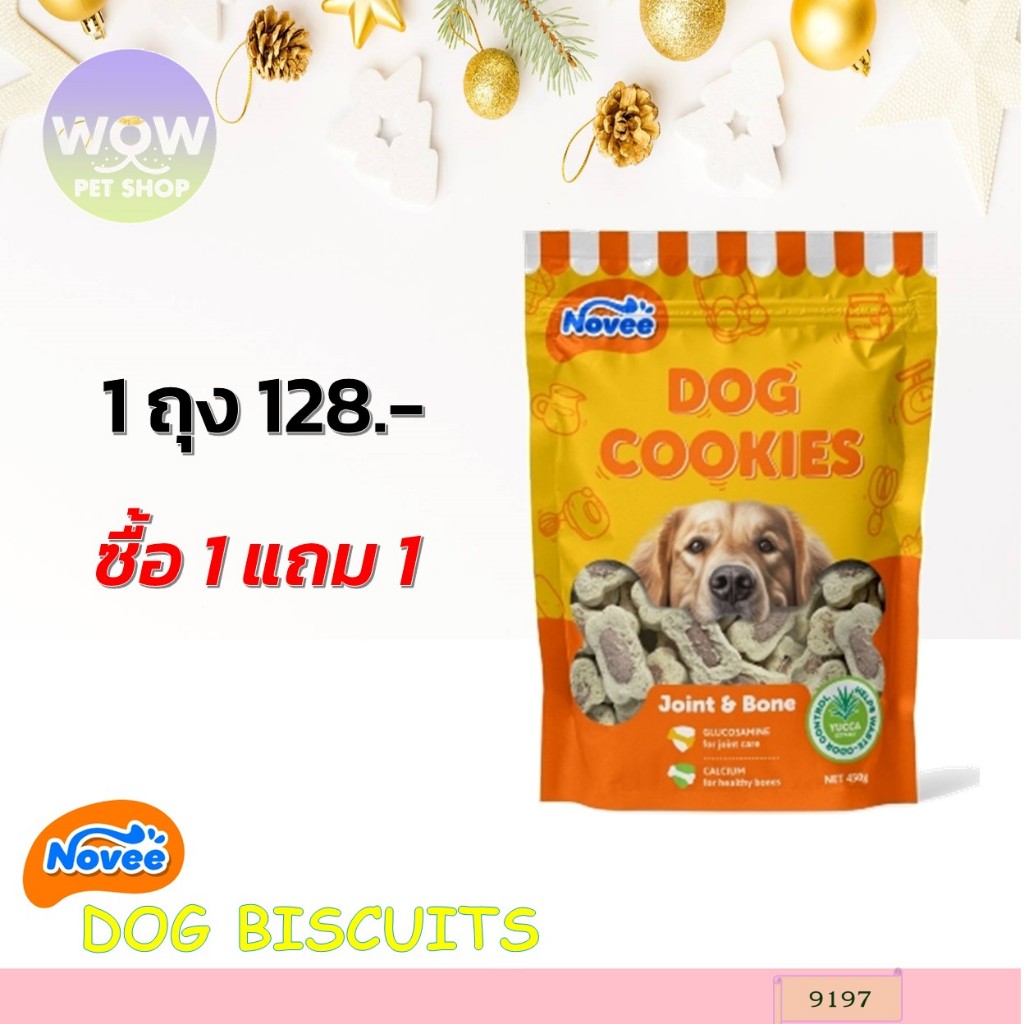 9197 Novee DOG COOKIES / โนวี่ ด๊อกคุ๊กกี้ คุ้กกี้สำหรับสัตว์เลี้ยง 450 กรัม ***โปรฯซื้อ 1 แถม 1***