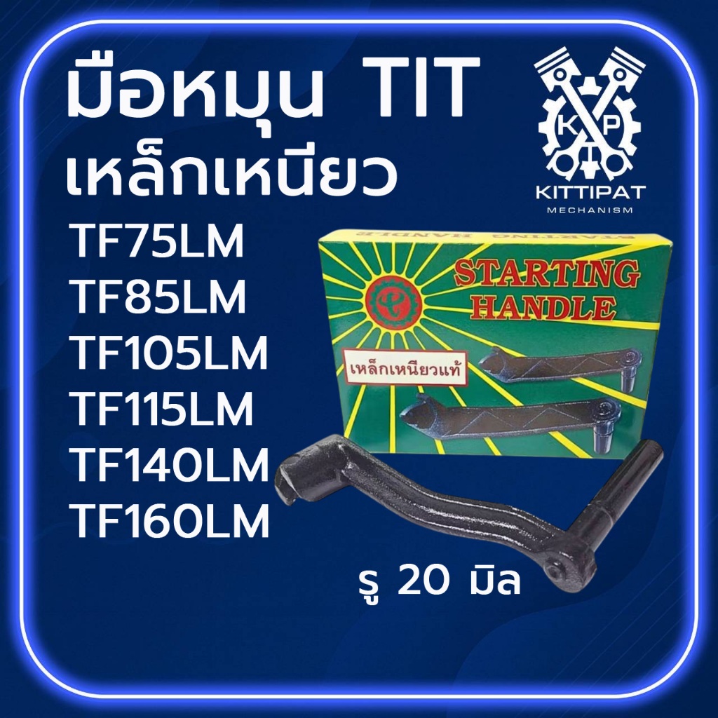 มือหมุน TIT เหล็กเหนียว รุ่น TF75LM / TF85LM / TF105LM / TF115LM / TF140LM / TF160LM อะไหล่รถไถเดินต