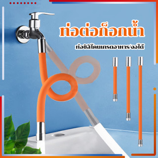 ท่อต่อก็อกน้ำ 360 องศา ช่วยลดการกระเด็นของน้ำ ดัดได้ ขนาด 30…