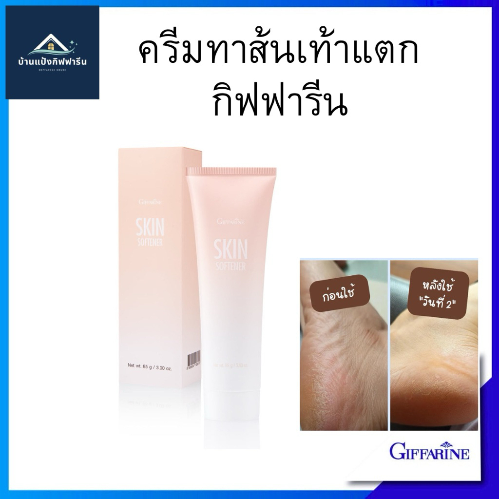 กิฟฟารีน สกิน ซอฟเทนเนอร์ ครีมทาส้นเท้าแตก 85 ก (ครีมลดรอยกร้าน)