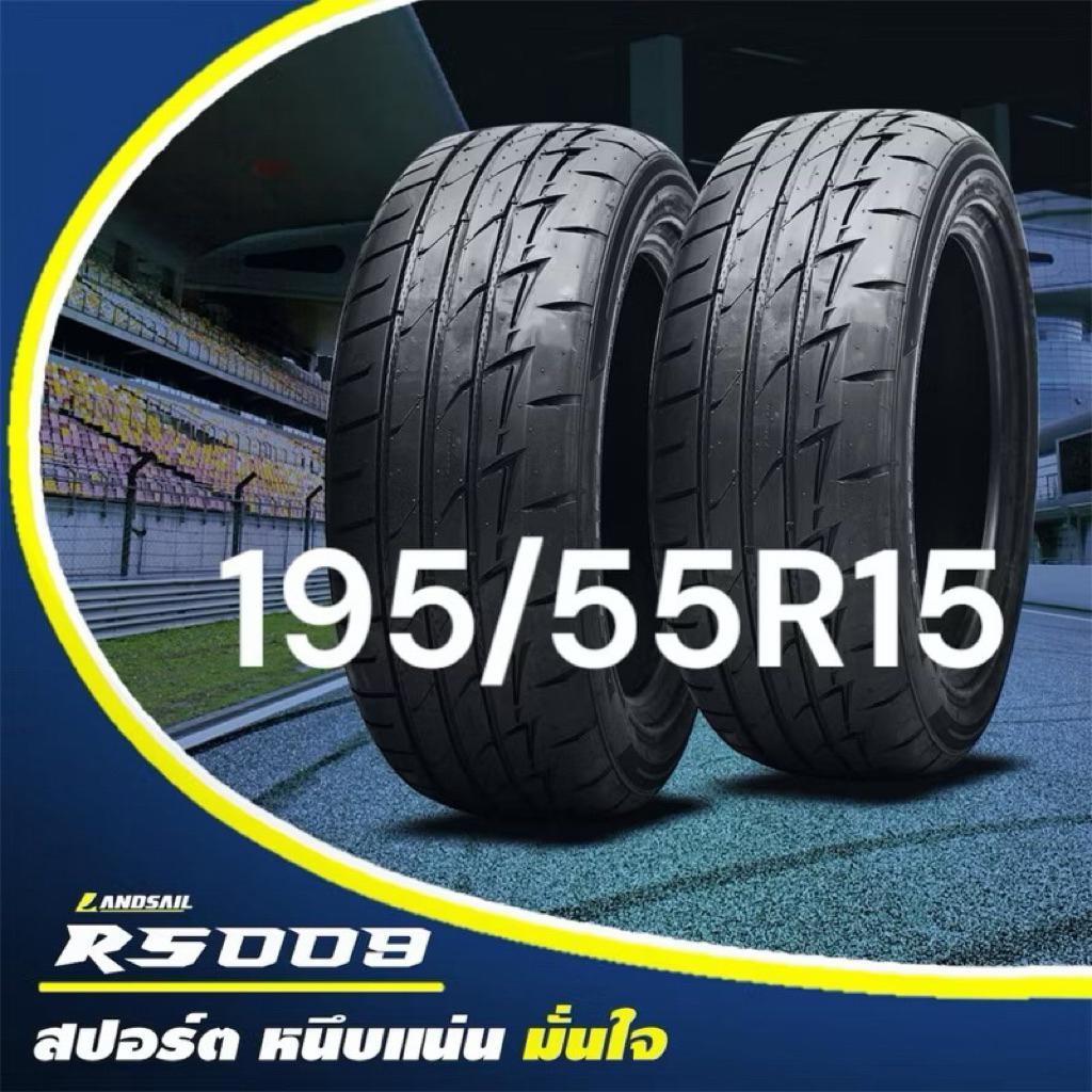LANDSAIL RS009 ยางรถยนต์แลนเซล อาร์เอส ศูนย์ศูนย์เก้า