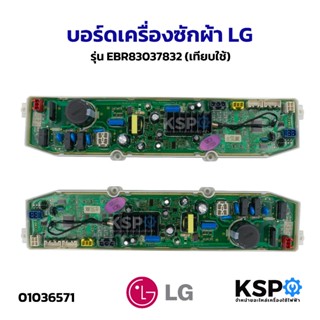 บอร์ดเครื่องซักผ้า แผงวงจรเครื่องซักผ้า LG แอลจี รุ่น EBR830…