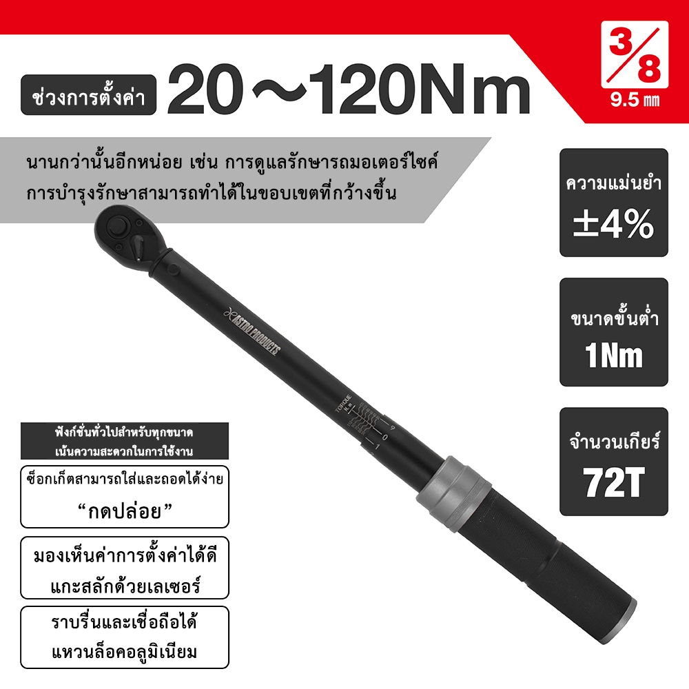 Astro Products ประแจทอร์ค 3/8DR 20-120Nm TQ066 / Preset Torque Wrench 3/8DR