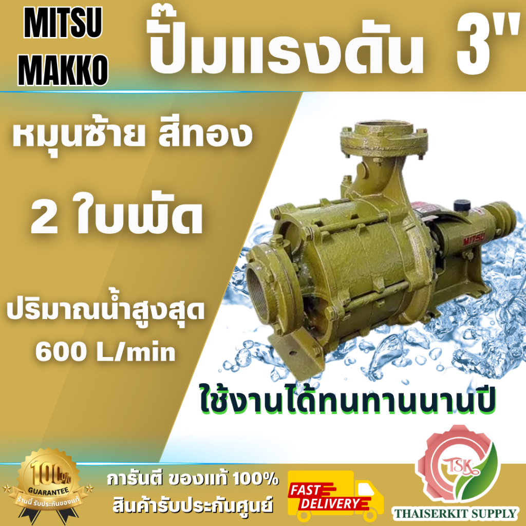MITSU MAKKO ปั๊มแรงดัน 3นิ้ว x 3"นิ้ว 2 ใบพัด หมุนซ้าย สีทอง ปั๊มคุณภาพสูง ติดตั้งง่าย สินค้า พร้อมส่ง