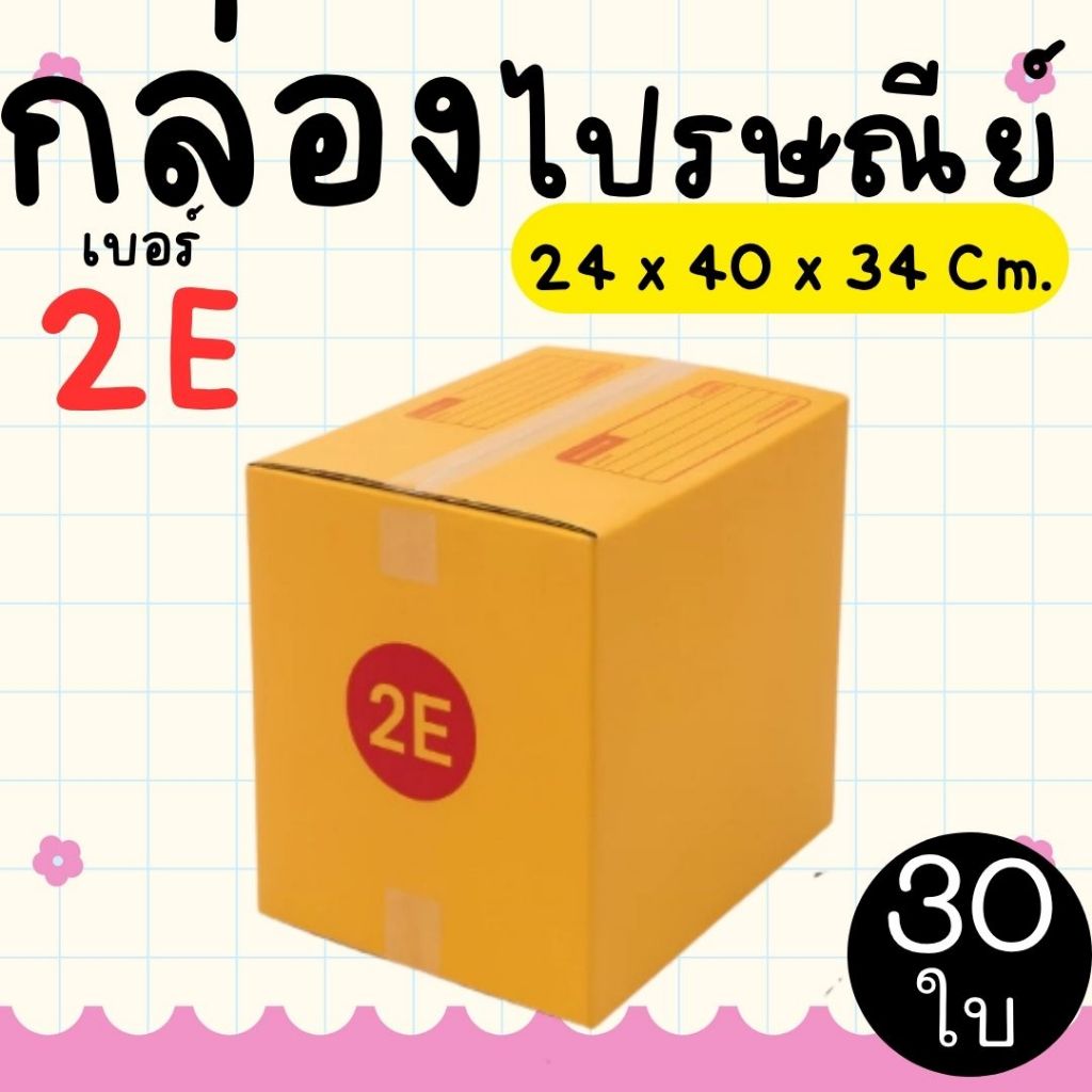 กล่องไปรษณีย์ เบอร์ 2E กล่องพัสดุฝาชน แพ็ค 30 ใบ หนา 3 ชั้น ราคาส่ง พร้อมส่ง กล่องคุณยาย ส่งด่วน