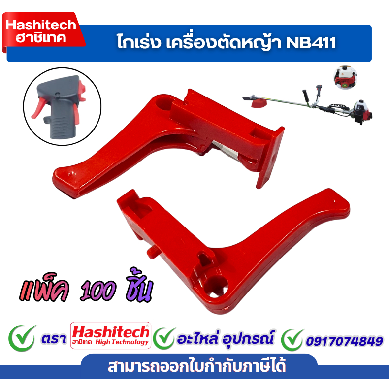 [แพ็ค100ชิ้น] ไกคันเร่ง NB411 ชุดคันเร่ง ไกคันเร่ง ไกเร่ง เครื่องตัดหญ้า 411NB อะไหล่เครื่องตัดหญ้า