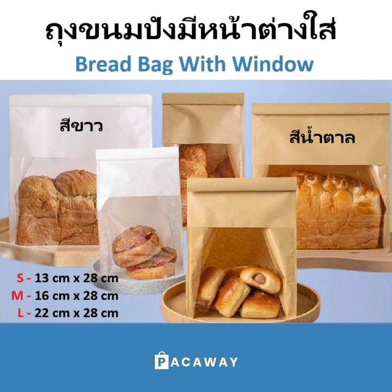 [50 ใบ] ถุงขนมปัง ถุงหน้าต่างใส ถุงเบอร์เกอร์รี่ วัสดุเกรดอาหาร พร้อมลวดปิดในตัว ราคาถูก