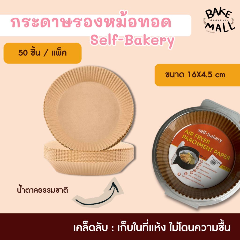 ขายดีมาก🚚✨✅ กระดาษรองหม้อทอดไร้น้ำมัน 16 นิ้ว แพ็ค 50 ใบ ทนความร้อนไม่ไหม้ไม่เปลี่ยนรูป ใช้ดีมาก รองอบอาหารและเบเกอรี่
