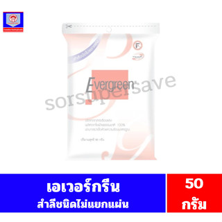 เอเวอร์กรีน สำลีชนิดไม่แยกแผ่น 50กรัม