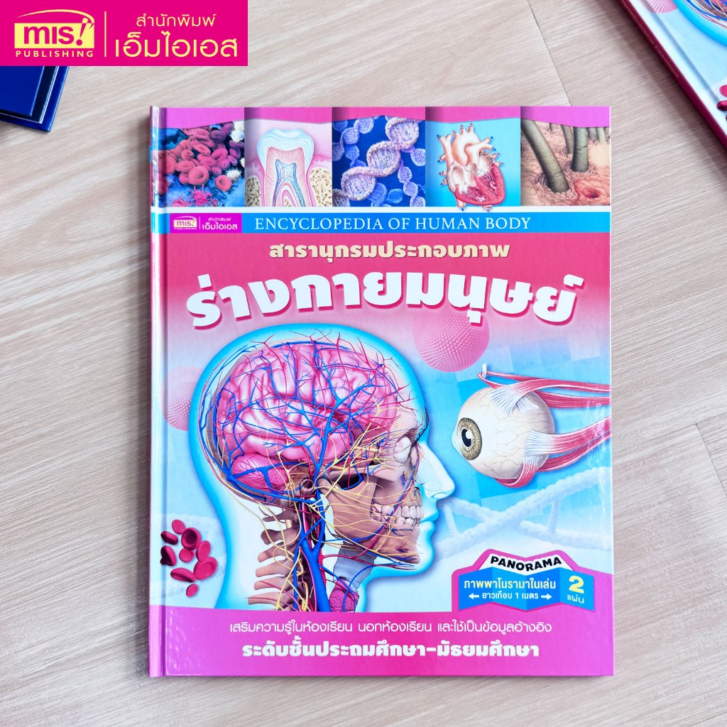 MISBOOK หนังสือสารานุกรมประกอบภาพ : ร่างกายมนุษย์