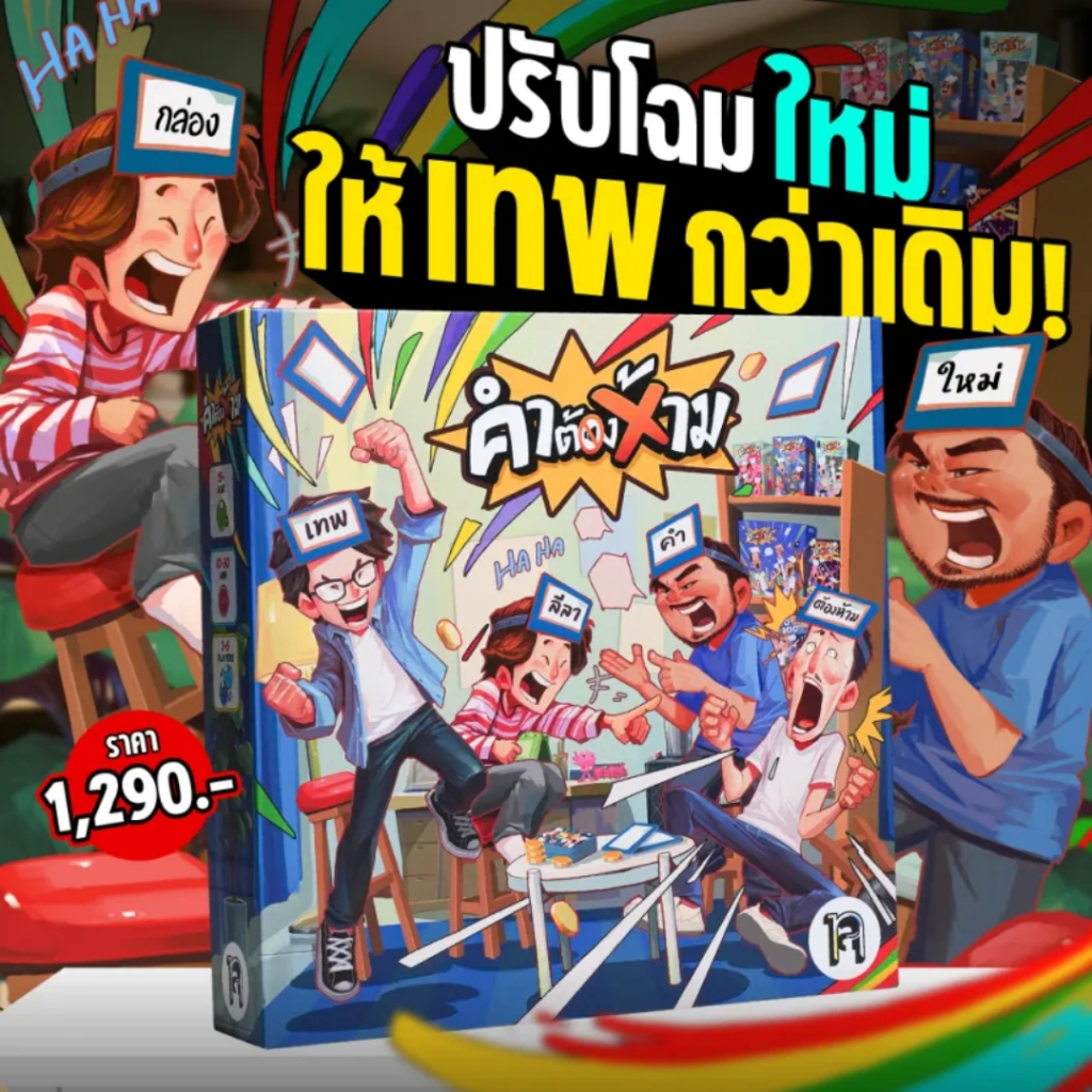 [Redesign] บอร์ดเกม คำต้องห้าม I เทพลีลา