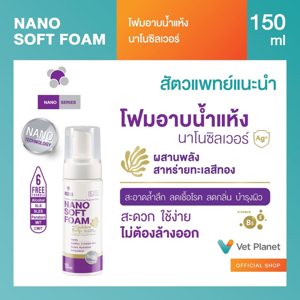Nano Soft Foam โฟมอาบน้ำแห้งสำหรับสัตว์เลี้ยง
