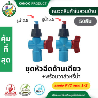 (50 อัน) สปริงเกอร์ หัวฉีดด้านเดียว 90 องศา รูน้ำ 4มิล หัวบิ…