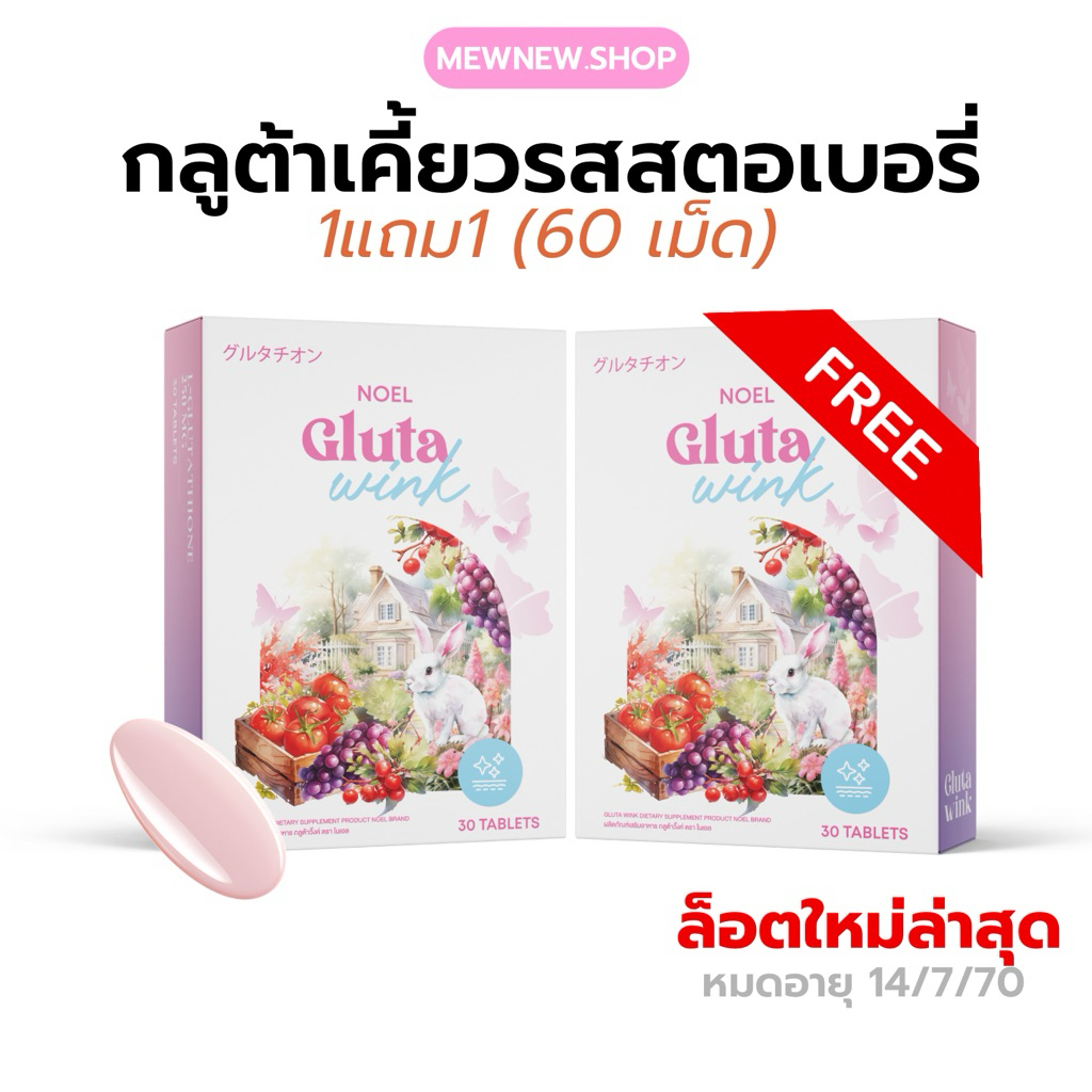 NOEL GLUTA (1แถม1) กลูต้าโนเอลล็อตใหม่ล่าสุด (หมดอายุ07/2027) กลูต้าเคี้ยวรสสตอเบอรี่ (30 เม็ด)