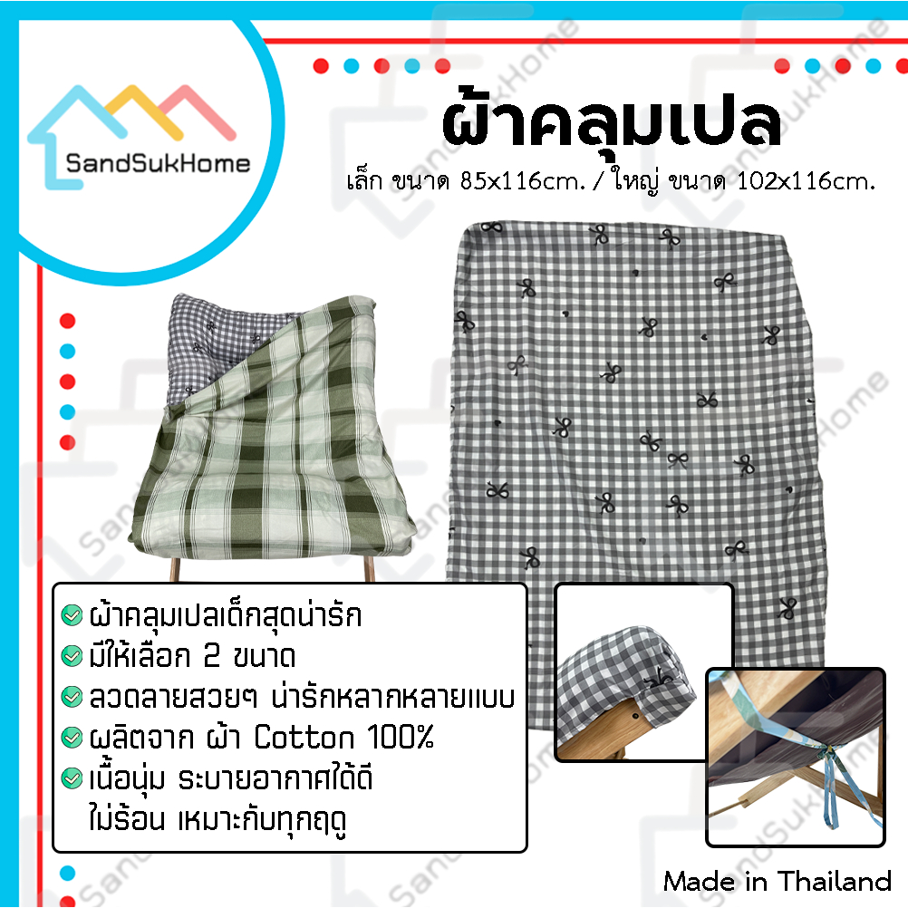 SandSukHome ผ้าคลุมเตียง อะไหล่ เตียง และ เก้าอี้ พักผ่อน (เฉพาะผ้าคลุม)*