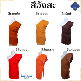 อังสะ พระ 3 กระเป๋า ผ้ามัสลิน บางเบา ใส่ไม่ร้อน ( อังษะ อังสะพระ เสื้อพระ ) โชคดีโปรดักส์ สังฆภัณฑ์