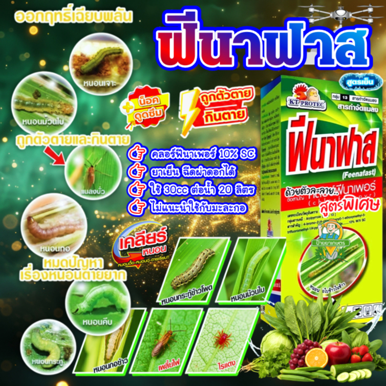 ฟีนาฟาส สูตรพิเศษ คุมไข่ คลอร์ฟีนาเพอร์ 10% SC (1 ลิตร) หนอนกระทู้ หนอนเจาะ หนอนดื้อยา เพลี้ยไฟไรแดง