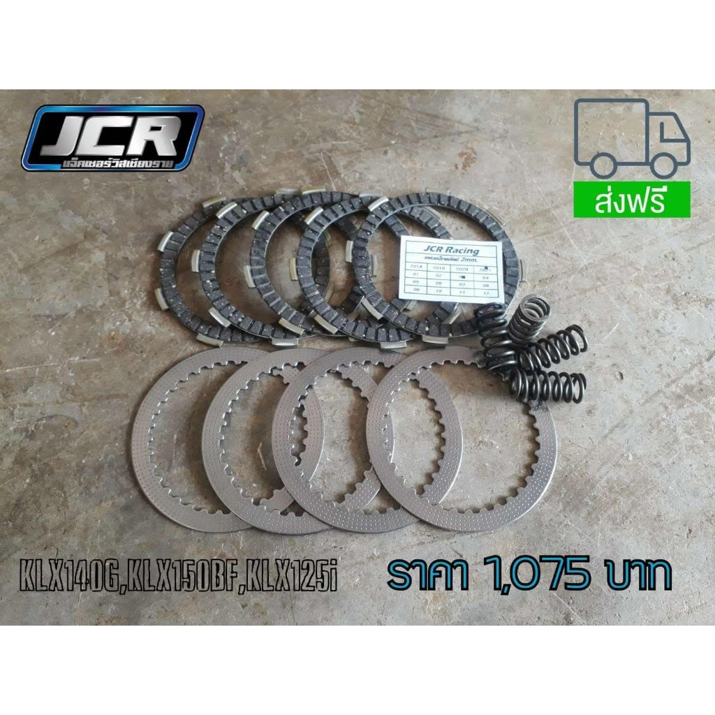 ชุดคลัตช์แต่งยกเซ็ต,ชุดคลัตช์,KAWASAKI,KLX140G,KLX150BF,KLX150L,KLX125i