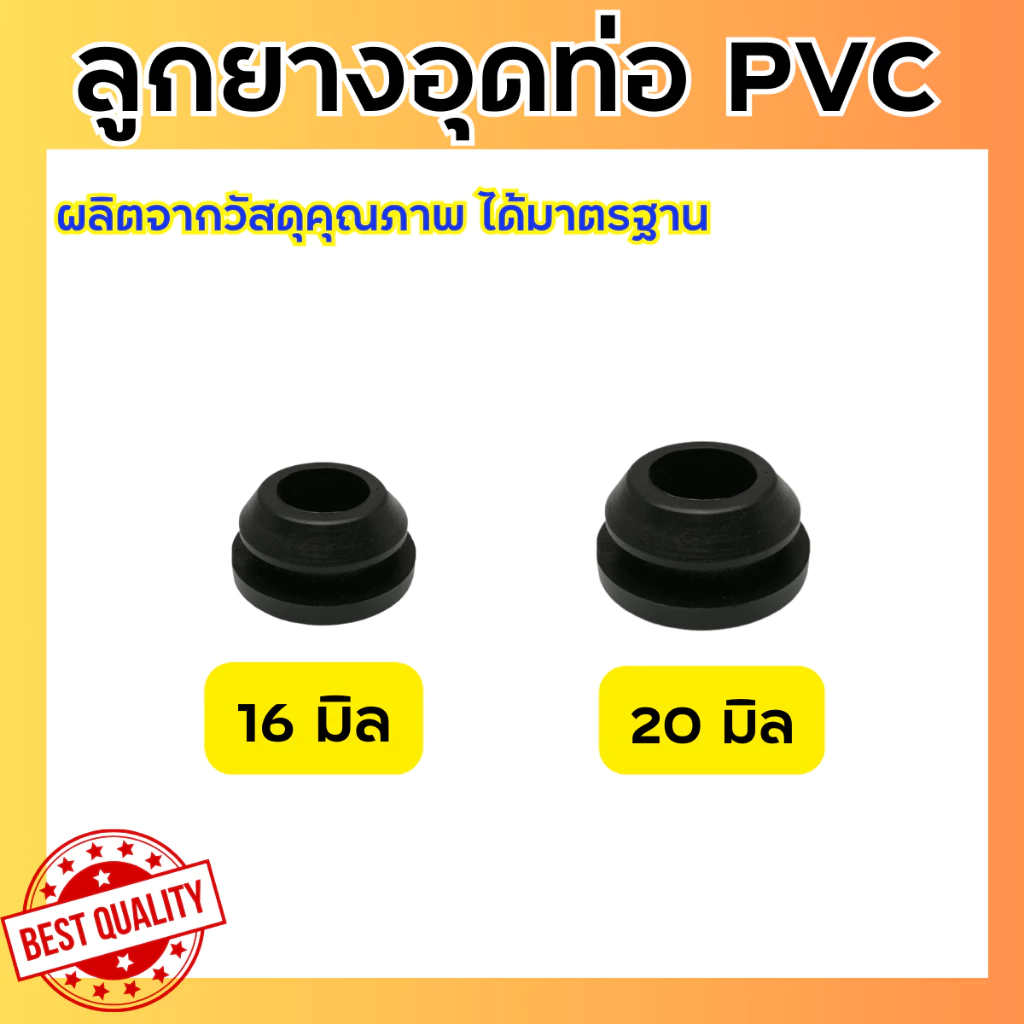 (ขายเป็นชิ้น) ลูกยางอุดสายน้ำหยด ลูกยางอุดท่อพีวีซี ขนาด16และ20มิล