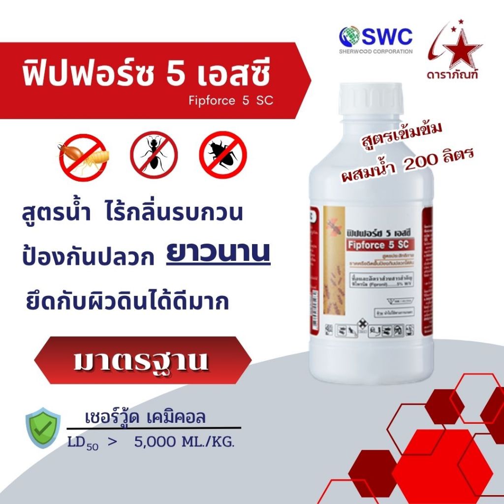 ฟิปฟอร์ซ 5 เอสซี (Fipforce 5 เอสซี) ผลิตภัณฑ์ป้องกันและกำจัดปลวก