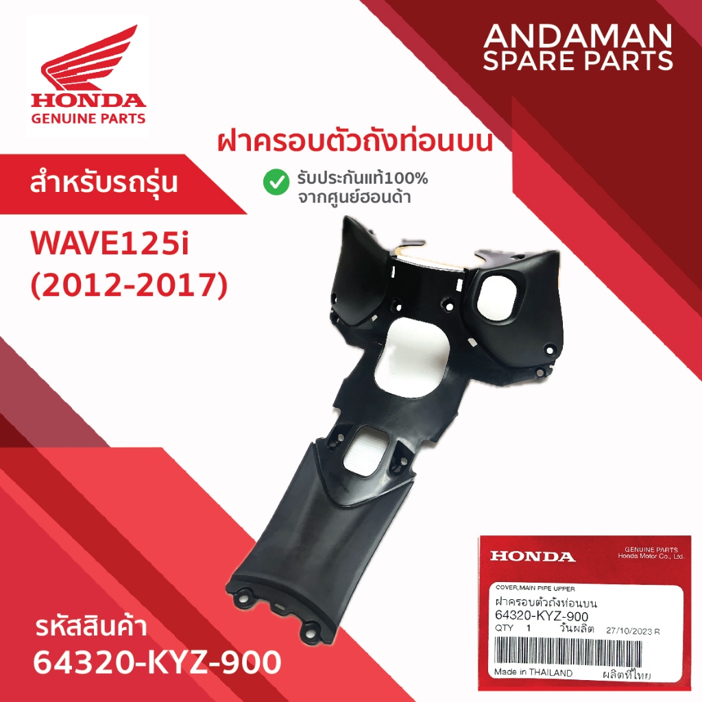 ฝาครอบตัวถังท่อนบน HONDA WAVE125i (2012-2017) รหัส 64320-KYZ-900 อะไหล่มอเตอร์ไซค์ ฮอนด้า