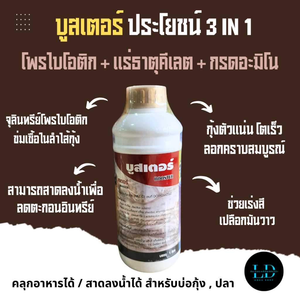 บูสเตอร์ Booster อาหารเสริมกุ้งขาว โปรไบโอติกผสมแร่ธาตุคีเลต  ใช้ได้ทั้งคลุกอาหาร และ สาดลงน้ำ เพื่อลดไนไตรท์ แก้ขี้ขาว