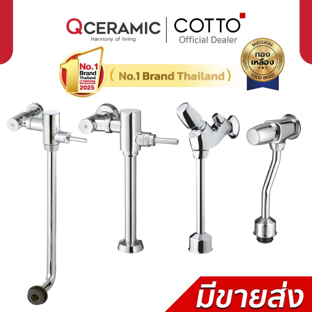 COTTO ฟลัชวาล์ว ทุกรุ่นโมเดล CT457NL CT474N(P)(HM) CT475SL(HM) CT4571NS