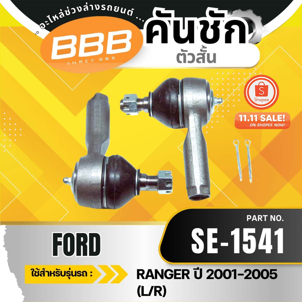 HOT  **ราคาต่อตัว**  คันชัก คันชักสั้น ลูกหมากคันชักตัวสั้น  MAZDA FIGHTER 2WD'98 / FORD RANGER 2WD'98, 4WD มาสด้า/ฟอร์ด