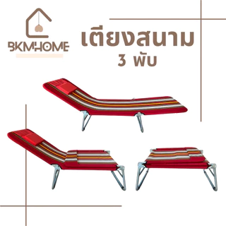 BKMHOME เตียงสนาม 3 พับ พับเก็บได้ ผ้าร่ม/ผ้าขนปุย