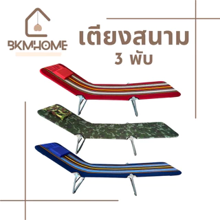 BKMHOME เตียงสนาม 3 พับ พับเก็บได้ ผ้าร่ม/ผ้าขนปุย