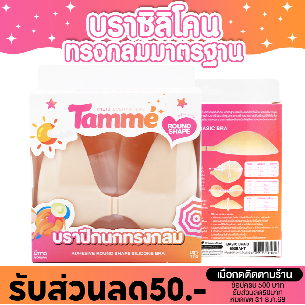 แทมเม่ Basic Bra บรา ซิลิโคน ทรงกลม Coverดี กระชับอกดี