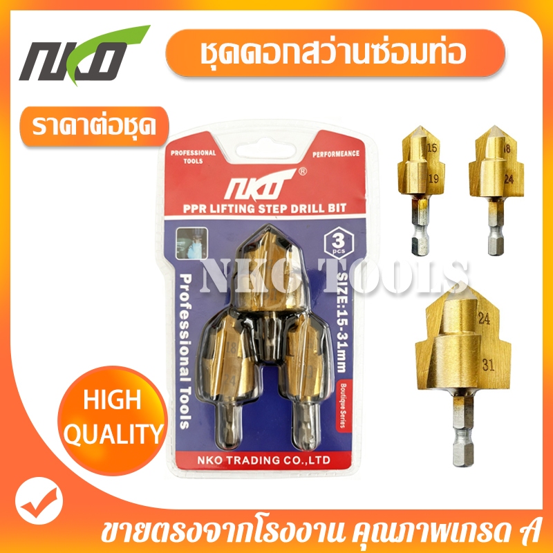 TK03 ชุดดอกสว่านเจาะท่อ 3 ชิ้น ขนาด 15-31mm สำหรับงานซ่อมท่อและเจาะท่อ คุณภาพสูง ใช้งานได้ยาวนาน