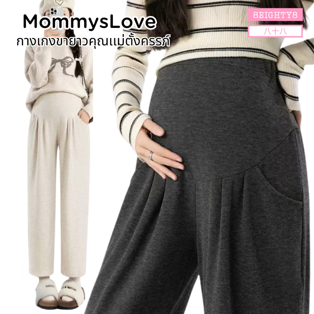 8EIGHTY8 กางเกงขายาวคุณเเม่ตั้งครรภ์ คนท้อง หลังคลอดใส่ได้ เอวสูง ใส่สบาย