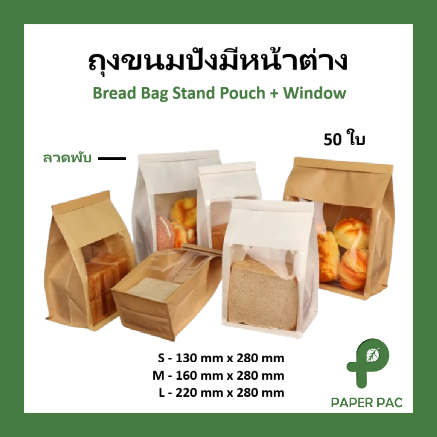 50 ใบ ถุงขนมปัง ถุงหน้าต่างใส ถุงเบอร์เกอร์รี่ วัสดุเกรดอาหาร พร้อมลวดปิดในตัว ราคาถูก มี 2สี