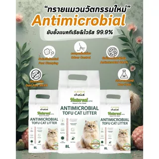 ทรายแมวเต้าหู้ฆ่าเชื้อโรค เชื้อรา ยีส ไวรัส ทรายแมวเนเจอร์เรียล ดับกลิ่นได้ดี ทรายไม่ขึ้นรา บรรจุ 8 ลิตร