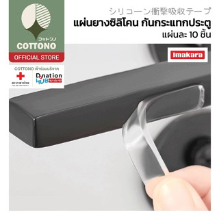 【COTTONO コットンノ】KARA02 แผ่นยางกันกระแทก ยืดหยุ่น ติดแน่น ลดเส…