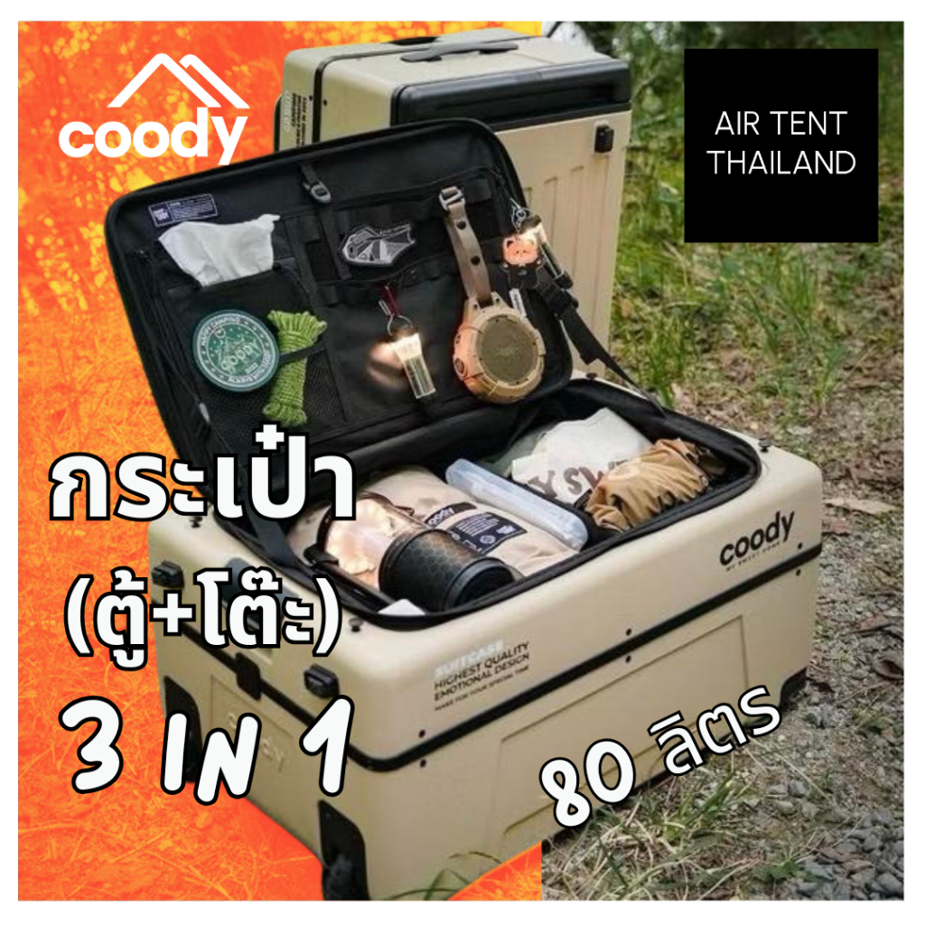 Coody 3-in-1 Outdoor Luggage Box | กระเป๋าเดินทาง โต๊ะ กล่องเก็บของ ในใบเดียว