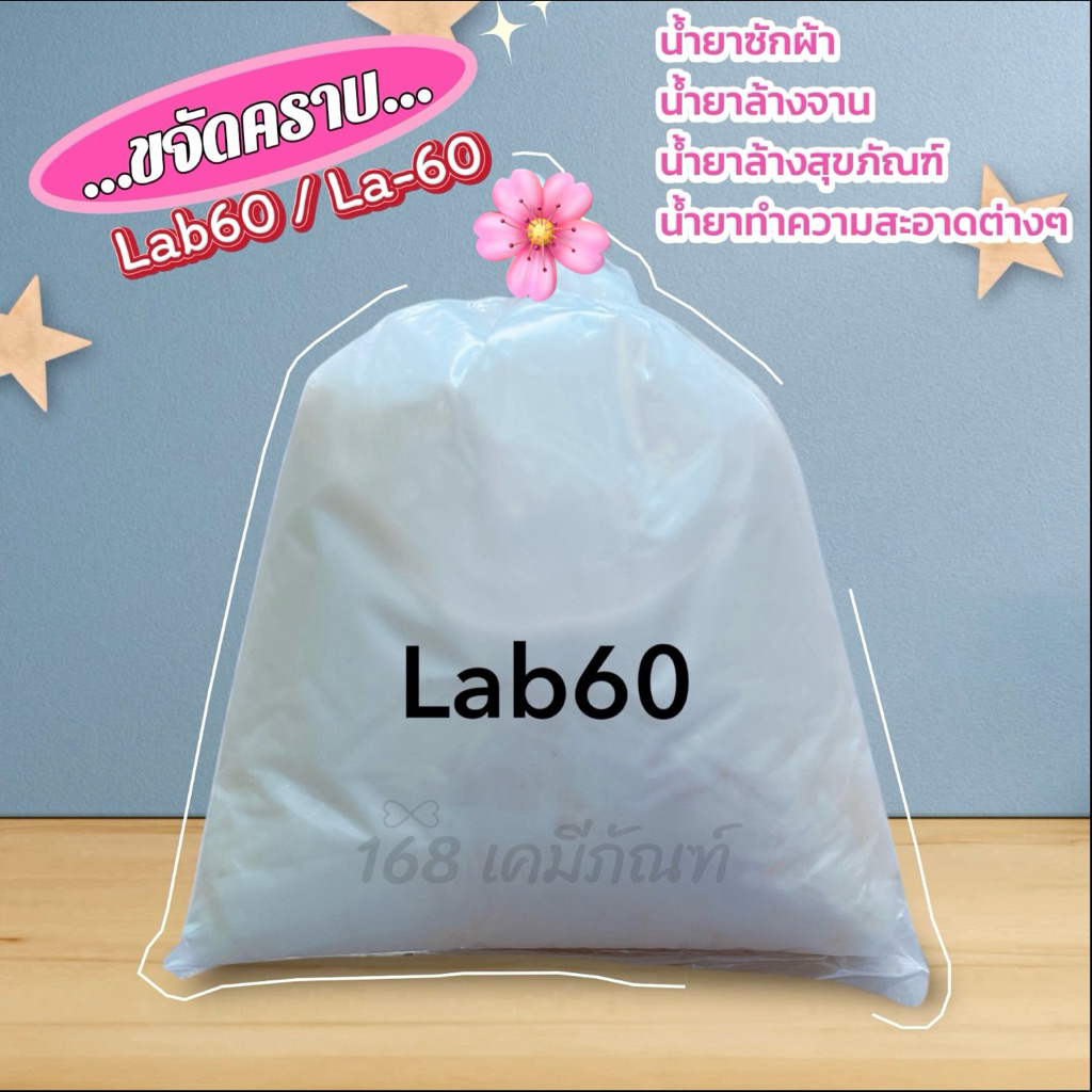 LAB 60 หรือ La-60 สารขจัดคราบ (1กิโลกรัม)
