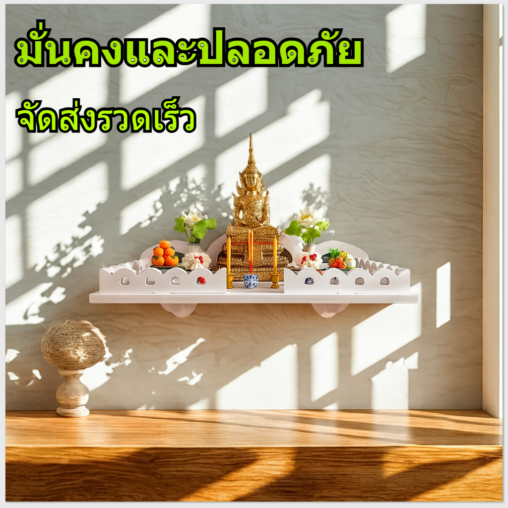 ขาตั้งพระพุทธรูปติดผนัง ขาตั้งพระพุทธรูปติดผนังแบบเรียบง่าย มีราวบันได มีสินค้าพร้อมส่ง ราคา ถูกที่สุด ดีลบีเคเค