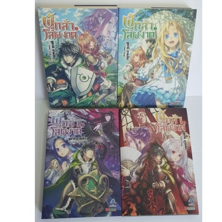 ผู้กล้าโล่ผงาด / Tate no Yuusha no Nariagari : นิยายการ์ตูน ( มือสอง )