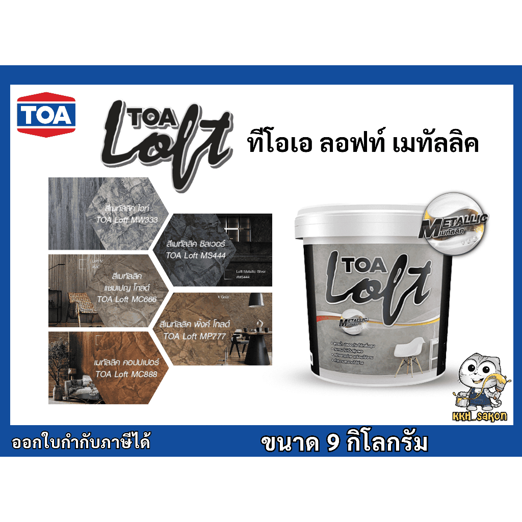 ทีโอเอ ลอฟท์ เมทัลลิค TOA Loft Metallic Boxset ขนาด 9 kg