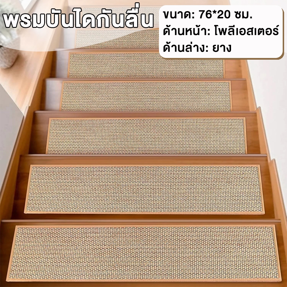 พรมบันไดกันลื่น กันลื่น-ดูดซับน้ำ แผ่นปูพื้นบันไดญี่ปุ่น 20*76 ซม PVC พรมบันไดstair treads