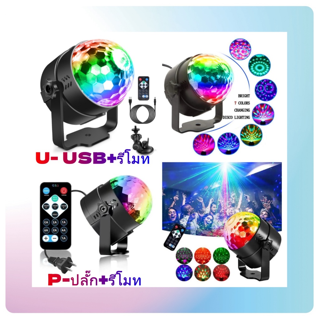 U+P การควบคุมเสียง ไฟปาร์ตี้ ไฟเธคLED ไฟดิสโก้เปลี่ยนสีด้วยรีโหมดสเตปพร้อมโหมดไฟตามเสียงเพลง