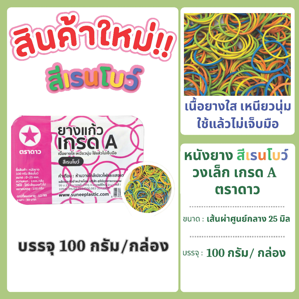 หนังยาง สีแดง วงเล็ก เกรด A ตราดาว บรรจุ 100 กรัม/กล่อง แพคเกจใหม่ !!!