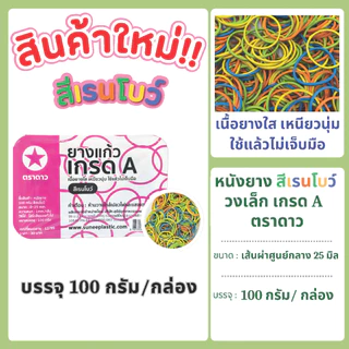 หนังยาง สีแดง วงเล็ก เกรด A ตราดาว บรรจุ 100 กรัม/กล่อง แพคเกจใหม่ !!!