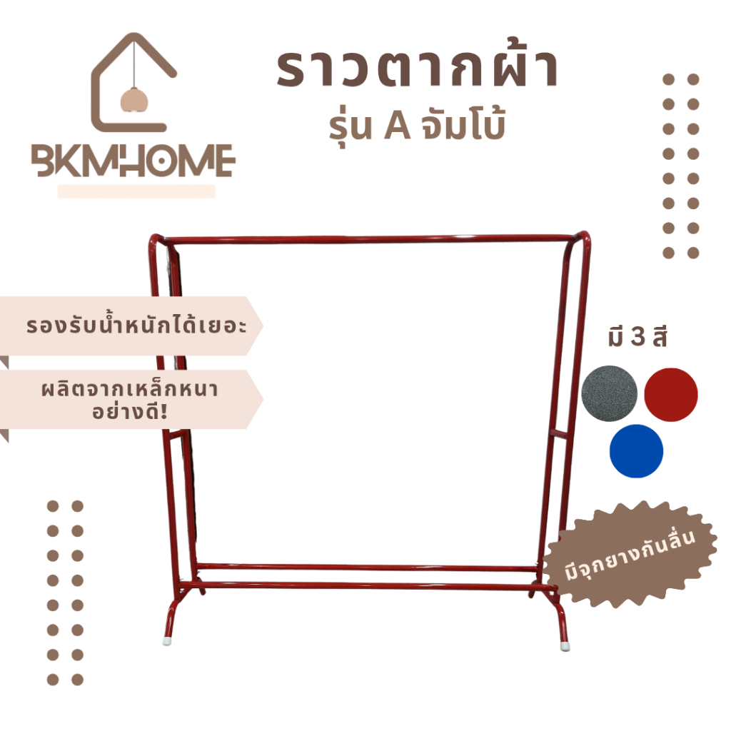 BKMHOME ราวตากผ้า รุ่น A จัมโบ้ หน้ากว้าง 145 Cm.